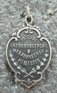Русское паровозостроительное и механическое общество серебро