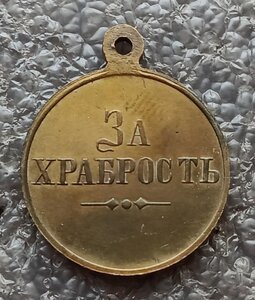 Медаль За Храбрость Николай II без степени 28 мм. бронза