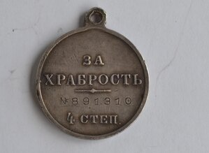 Медаль За храбрость 4 ст № 891310