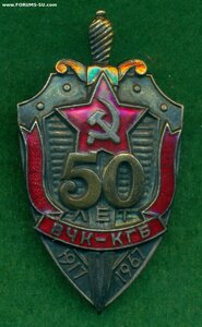 " 50 лет ВЧК-КГБ " /1917 - 1967/