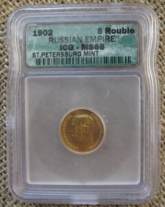 5 рублей 1902 года MS-66