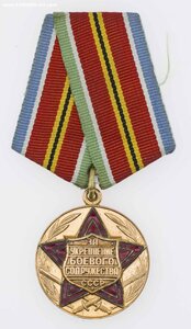 Медаль "За укрепление боевого содружества СССР"