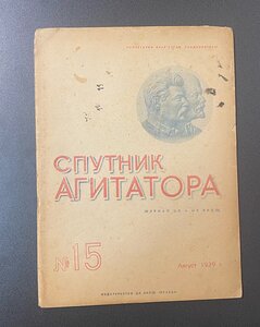 Журналы "Спутник Агитатора" 1939 год