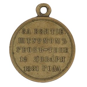 Медаль "За взятие штурмом Геок - Тепе". Светлая бронза.