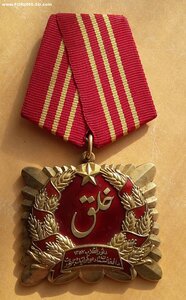Орден Саурской Революции 1 ст Афганистан, ЛМД, серебро