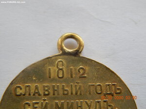 Медаль «В память Отечественной войны 1812 года реставрация).