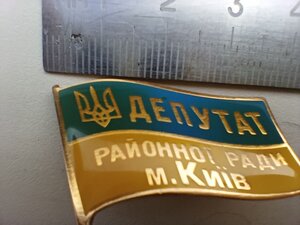 Знак ДЕПУТАТ Районної ради, м .Київ відмінний стан .