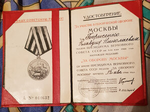 Документ за оборону Москвы в красной корке.
