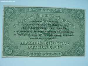 3 рубля,1918 г., Архангельск