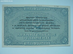 5 рублей,1918 г., Архангельск