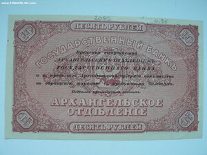 10 рублей,1918 г., Архангельск
