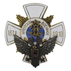 Знак об окончании Иркутского военного училища, № 1.059.