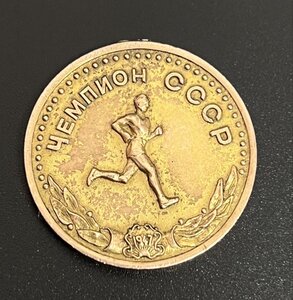 Золотая медаль Чемпион СССР l ст. 1947 Бег 10.000 метров